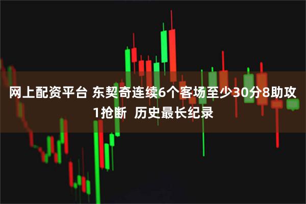 网上配资平台 东契奇连续6个客场至少30分8助攻1抢断  历史最长纪录