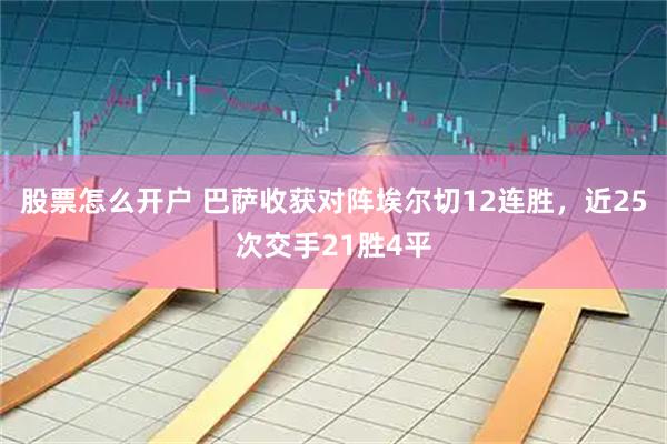 股票怎么开户 巴萨收获对阵埃尔切12连胜，近25次交手21胜4平