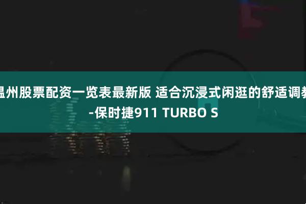 温州股票配资一览表最新版 适合沉浸式闲逛的舒适调教-保时捷911 TURBO S